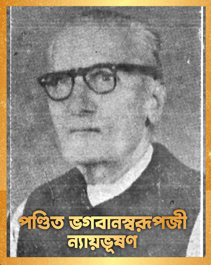 পণ্ডিত ভগবানস্বরূপজী ন্যায়ভূষণ