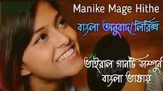Manike Mage Hithe Song Lyrics In Benga