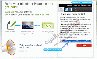 شرح طريقة معرفة رابط الدعوة الخاص بك للربح من أصدقائك في Payoneer 2013