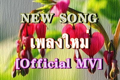 MVเพลงใหม่ล่าสุด