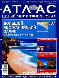 Читать онлайн журнал<br>Атлас. Целый мир в твоих руках (№337 2016)<br>или скачать журнал бесплатно