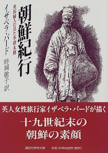 朝鮮紀行〜英国婦人の見た李朝末期 (講談社学術文庫)