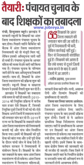 Transfer of teachers of government schools in Jharkhand will happen after the panchayat elections latest news today 2022 in hindi