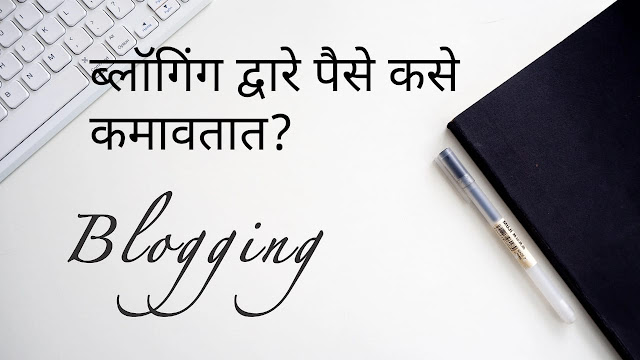 what is blogging in marathi, blogging in marathi