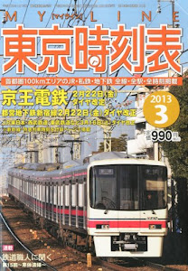 My LINE (マイライン) 東京時刻表 2013年 03月号 [雑誌]