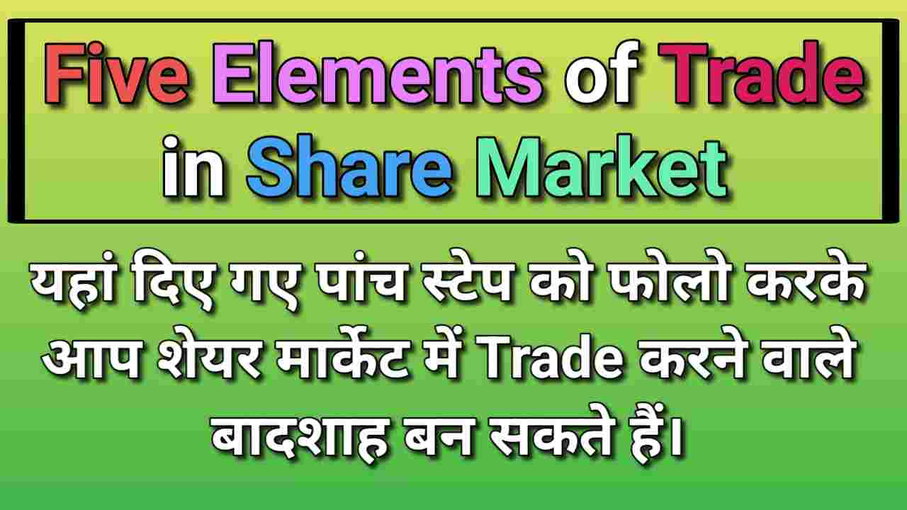 Five Elements of Trade in Share Market , share market, trading, money