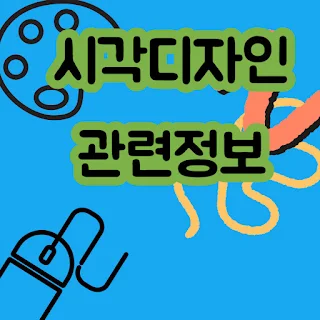 시각디자인과 분야