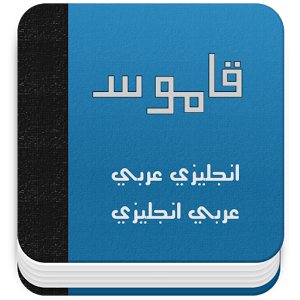 تحميل برنامج القاموس الانجليزي العربي الناطق Dictionary لأجهزة الكمبيوتر مجانا وبرابط مباشر