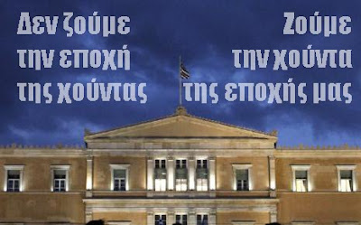 Η κυβέρνηση Παπαδήμου και οι «μετανοούσες Μαγδαληνές»...