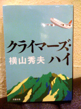 クライマーズハイ