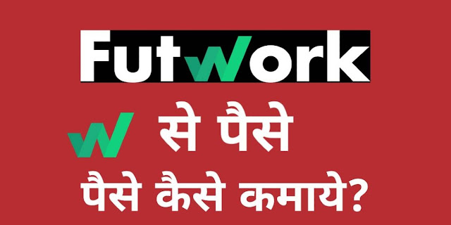 Futwork Se Paise Kaise Kamaye | कैसे कमाये Futwork क्या है?