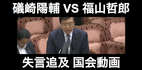 本日2015年8月3日、礒崎陽輔総理補佐官が、史上初めて、その立場で参考人招致された。民主党の福山哲郎が礒崎氏の「法的安定性は関係ない」発言について追及し、辞職を迫った。その国会動画を紹介する。