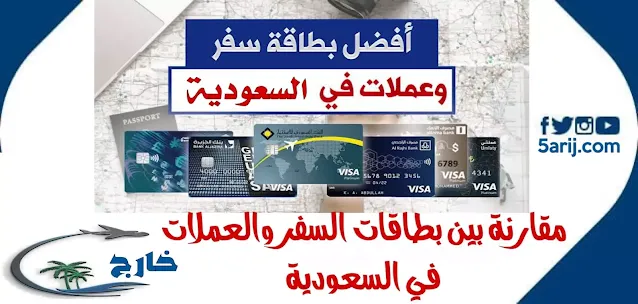 افضل بطاقة سفر في السعودية عيوب بطاقة السفر من البنك السعودي للاستثمار بطاقة السفر الاستثمار بطاقة السفر الراجحي عيوب بطاقة سفر بلس الراجحي