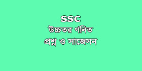 SSC Higher Math suggestion, question paper, model question, mcq question, question pattern, syllabus for dhaka board, all boards
