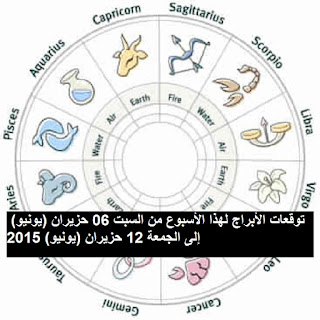 توقعات الأبراج لهذا الأسبوع من السبت 06 حزيران (يونيو) إلى الجمعة 12 حزيران (يونيو) 2015 