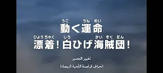 ون بيس الحلقة 962