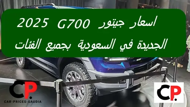 اسعار جيتور G700 2025 الجديدة في السعودية بجميع الفئات ( jetour g700 price )