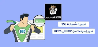 كيفية تحويل موقعك من http الى https خطوة بخطوة