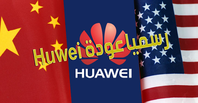 عاجل: رسميا تم رفع الحظر عن شركة Huawei 