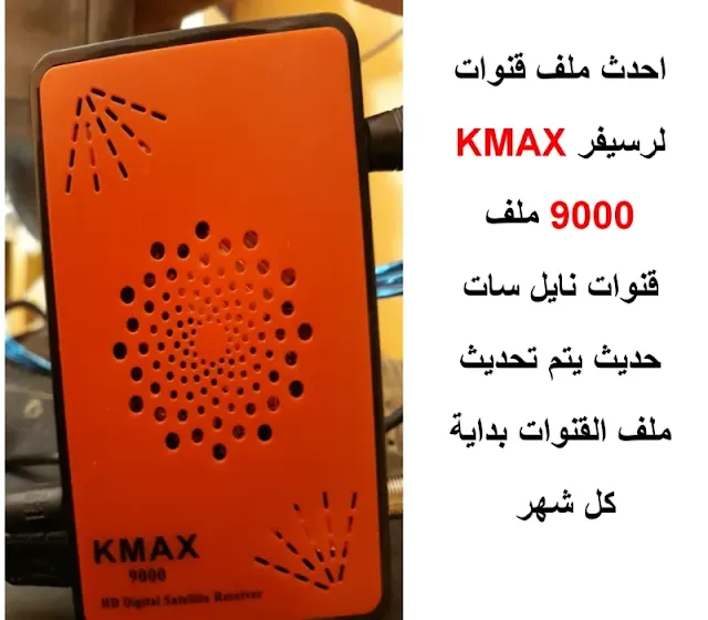 احدث ملف قنوات KMAX 9000