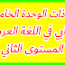 جذاذات الوحدة الخامسة كتابي في اللغة العربية للمستوى الثاني ابتدائي