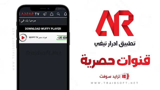 تحميل برنامج Adrar tv للكمبيوتر