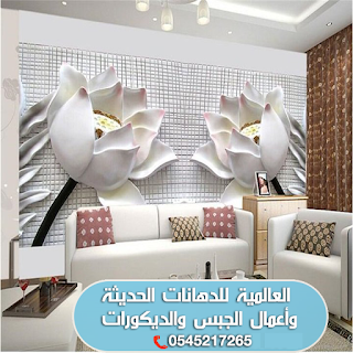 أفضل معلم ورق جدران فى مكه المكرمه 0545217265