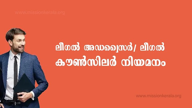 ലീഗൽ അഡ്വൈസർ/ലീഗൽ കൗൺസിലർ നിയമനം