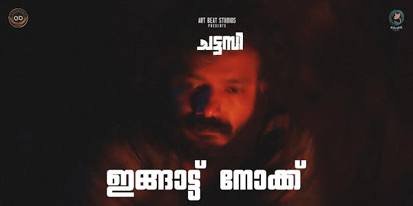 Ingattu Nokku Song Lyrics | Chattambi (2022) Malayalam Songs Lyrics