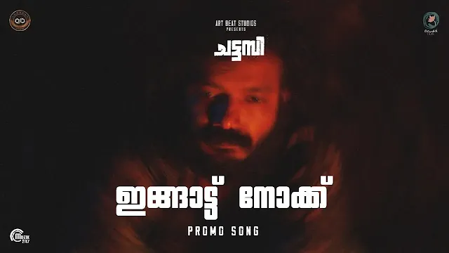 Ingattu Nokku Song Lyrics