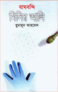 Baghbondi Misir Ali By Humayun Ahmed PDF 9.12 MB