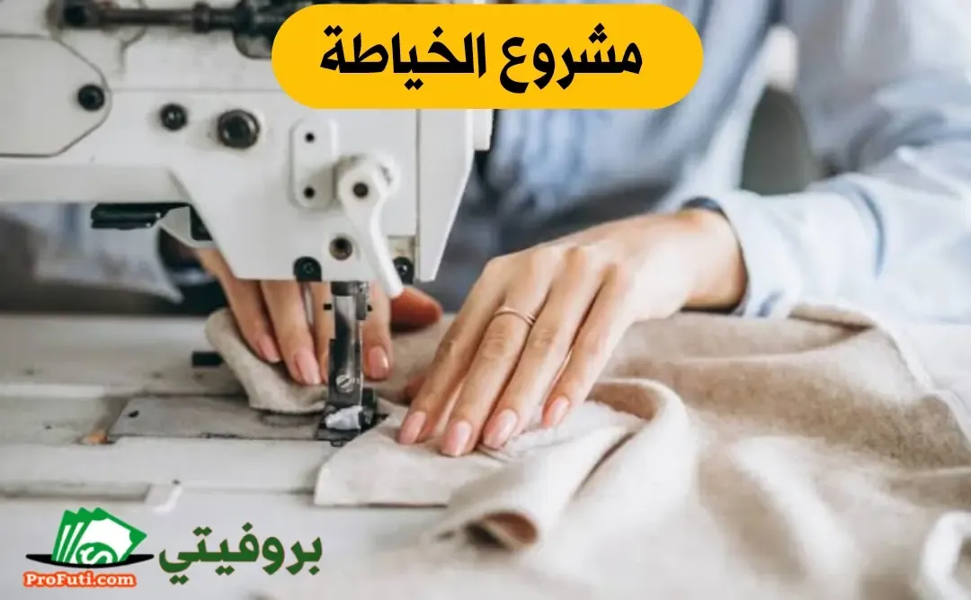 مشروع الخياطة