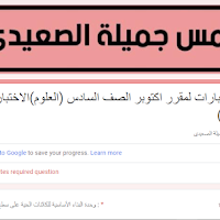 اختبار الكترونى علوم منهج اكتوبر للصف السادس الابتدائى الترم الاول 2025 اعداد الاستاذة/ جميلة الصعيدى