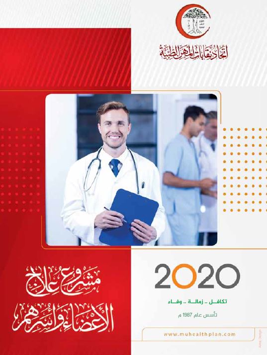  دليل مشروع علاج الاطباء واسرهم 2020 pdf