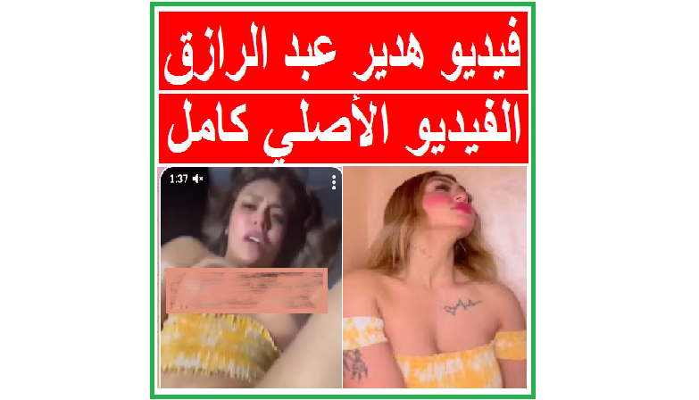 فيديو فضيحة هدير عبد الرازق