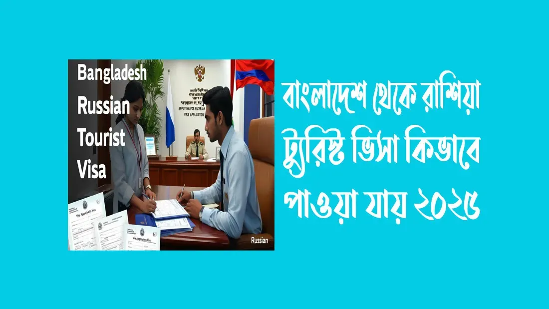 বাংলাদেশ-থেকে-রাশিয়া-ট্যুরিস্ট-ভিসা