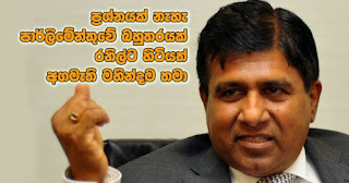 "No problem even if Ranil has majority in parliament ... Mahinda will still be Prime Minister" -- Wijedasa Rajapaksa