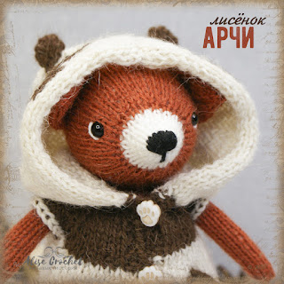 лисенок арчи вязаная мягкая игрушка спицами из шерсти archa fox knitted soft toy made of wool 毛製成的古狐針織毛絨玩具 brinquedo macio de malha archa fox feito de lã Archa tilki yün yumuşak oyuncak örme