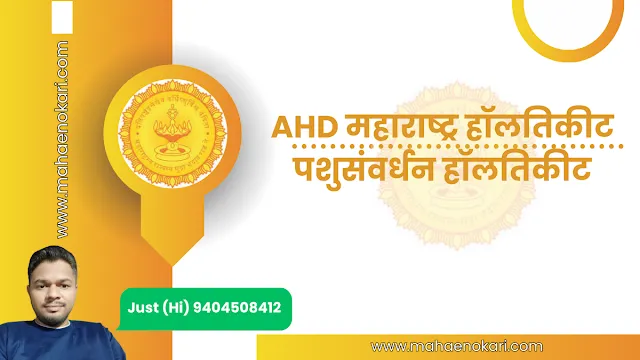 महाराष्ट्र पशुसंवर्धन विभाग हॉलतिकीट | AHD HallTicket