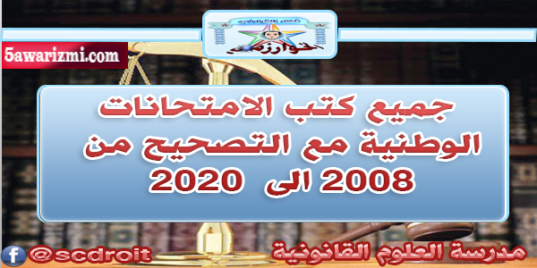 جميع كتب الإمتحانات الوطنية من 2008 الى 2020 مع التصحيح جميع الشعب الجزء الثاني 