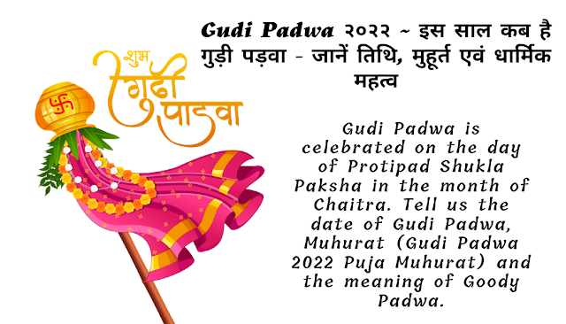 Gudi Padwa २०२२ ~ इस साल कब है गुड़ी पड़वा - जानें तिथि, मुहूर्त एवं धार्मिक महत्व
