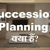 Succession Planning क्या है?