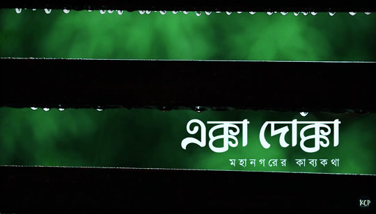 Ekka Dokka Lyrics by Koushik Chakraborty from Mahanagarer Kabyokatha