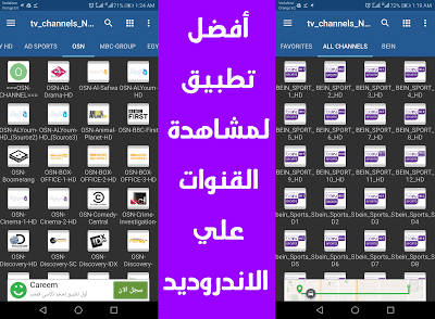 افضل طبيق لمشاهدة القنوا المشفرة مجانا للاندرويد بدون اعلانا