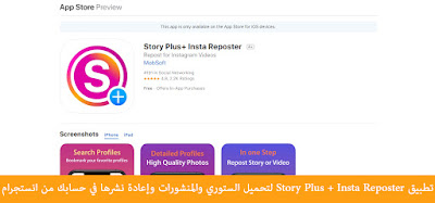 تطبيق Story Plus + Insta Reposter لتحميل الستوري والمنشورات وإعادة نشرها في حسابك من انستجرام