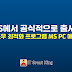 MS에서 공식적으로 출시한 윈도우 최적화 프로그램 MS PC 매니저