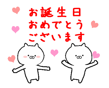 アニメ画像について 最新お 誕生 日 おめでとう Gif アニメ画像について 最新お 誕生 日 おめでとう Gif