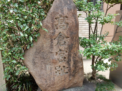 高倉宮跡碑