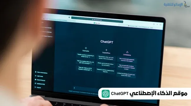 موقع الذكاء الاصطناعي Chat GPT: كل ما تحتاج لمعرفته