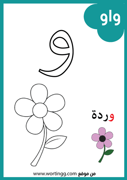 بطاقات الحروف العربية مع الصور pdf